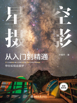 cover image of 星空摄影从入门到精通